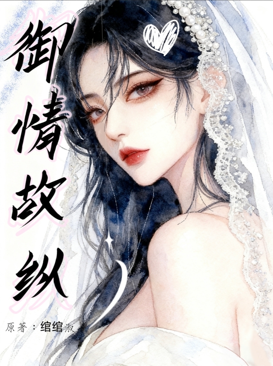 请女总裁快虐我！